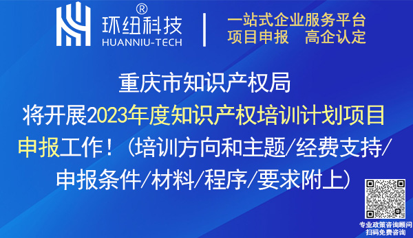 2023年重慶市知識產(chǎn)權(quán)培訓(xùn)計劃項(xiàng)目申報