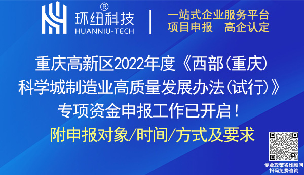 2022年度重慶高新區(qū)制造業(yè)高質(zhì)量發(fā)展專項資金申報