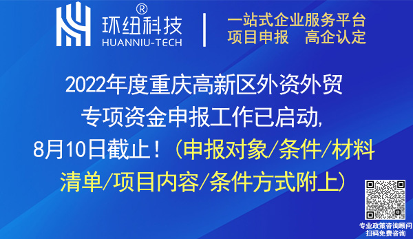 2022年度重慶高新區(qū)外資外貿(mào)專項(xiàng)資金申報(bào)