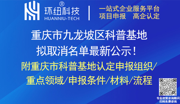 重慶市科普基地認定申報