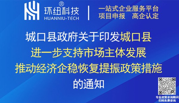 城口縣支持市場主體發(fā)展推動經濟企穩(wěn)恢復提振政策措施