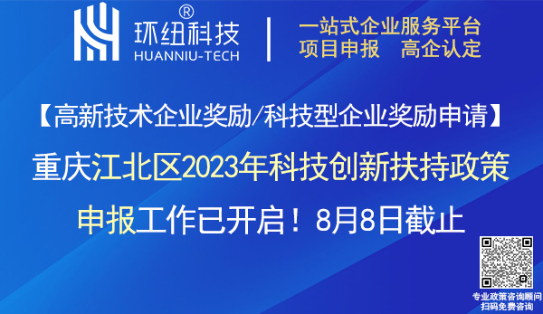 江北區(qū)2023年科技創(chuàng)新獎(jiǎng)勵(lì)申報(bào)