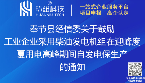 奉節(jié)縣工業(yè)企業(yè)租賃(購置)柴油發(fā)電機(jī)組發(fā)電保生產(chǎn)補(bǔ)貼申報(bào)