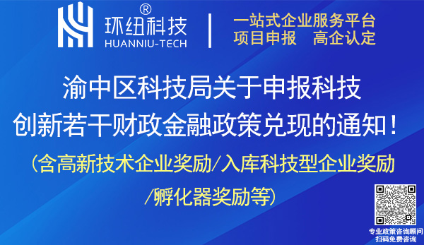 渝中區(qū)科技創(chuàng)新若干財政金融政策兌現(xiàn)