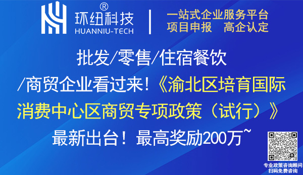 渝北區(qū)培育國際消費(fèi)中心區(qū)商貿(mào)專項(xiàng)政策(試行)