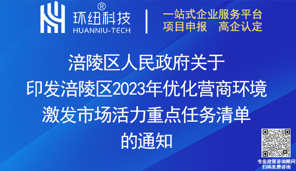 涪陵區(qū)2023年優(yōu)化營(yíng)商環(huán)境激發(fā)市場(chǎng)活力重點(diǎn)任務(wù)清單