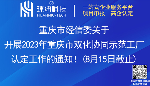 2023年重慶市雙化協(xié)同示范工廠認(rèn)定