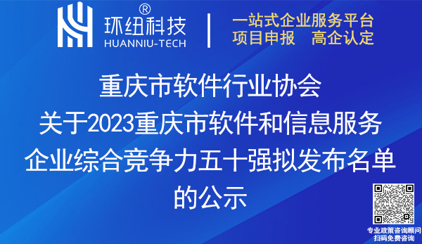 2023重慶市軟件和信息服務(wù)企業(yè)綜合競爭力五十強名單