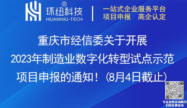 重慶市2023年制造業(yè)數(shù)字化轉(zhuǎn)型試點(diǎn)示范項(xiàng)目申報(bào)