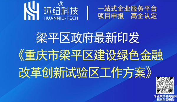 重慶市梁平區(qū)建設(shè)綠色金融改革創(chuàng)新試驗區(qū)工作方案