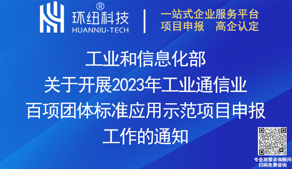 2023年工業(yè)通信業(yè)百項(xiàng)團(tuán)體標(biāo)準(zhǔn)應(yīng)用示范項(xiàng)目申報(bào)