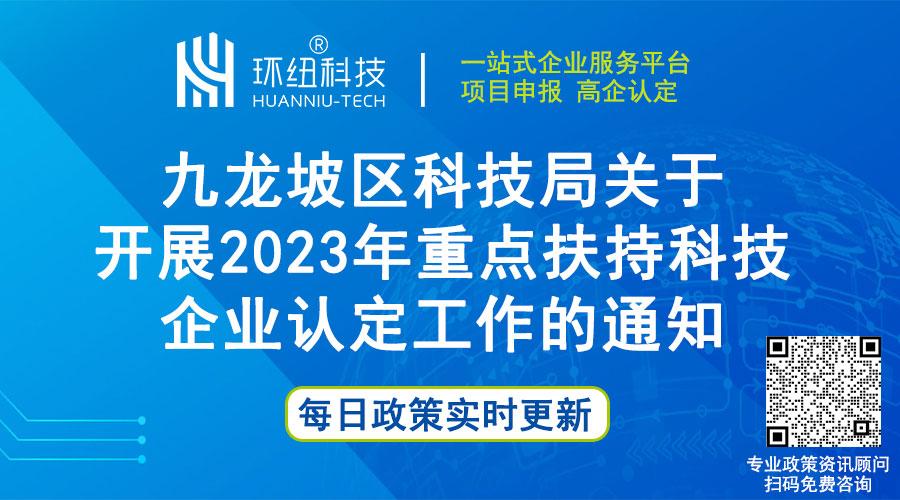 九龍坡區(qū)2023年重點扶持科技企業(yè)認定