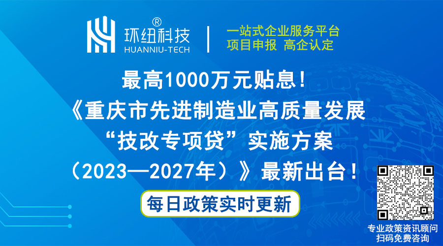 重慶市先進制造業(yè)高質量發(fā)展技改專項貸實施方案(2023—2027年)