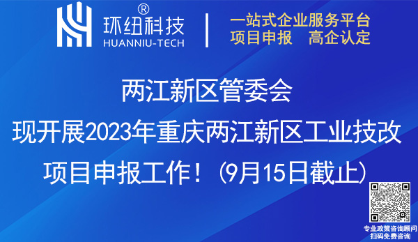 2023年重慶兩江新區(qū)工業(yè)技改項(xiàng)目申報(bào)