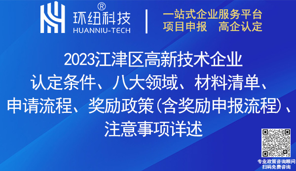 江津區(qū)高新技術(shù)企業(yè)認(rèn)定