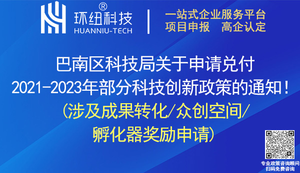 巴南區(qū)2021-2023年科技創(chuàng)新政策獎勵申報