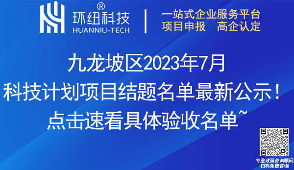 九龍坡區(qū)2023年7月科技計(jì)劃項(xiàng)目結(jié)題名單