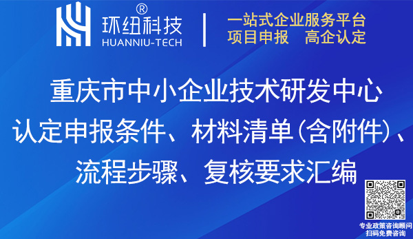 重慶市中小企業(yè)技術(shù)研發(fā)中心認(rèn)定申報(bào)