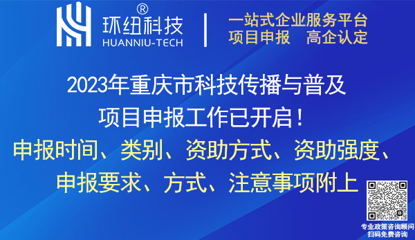 2023年重慶市科技傳播與普及項(xiàng)目申報(bào)