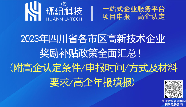 四川省高新技術(shù)企業(yè)認(rèn)定申報(bào)