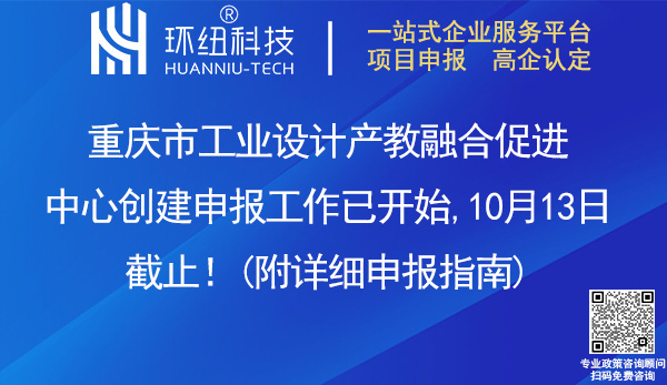 重慶市工業(yè)設(shè)計產(chǎn)教融合促進中心申報創(chuàng)建