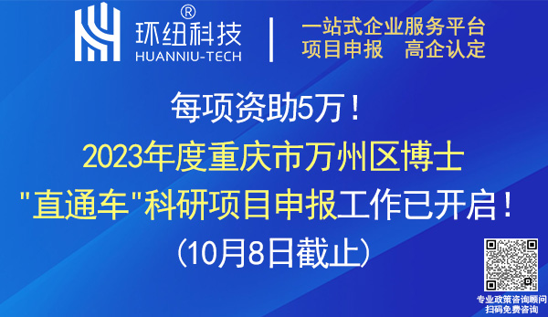 萬州區(qū)博士直通車科研項目申報