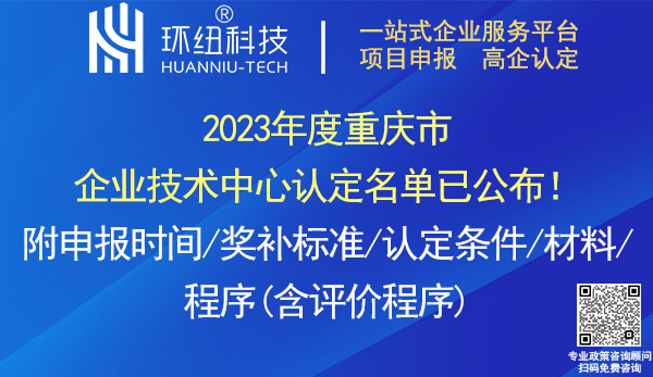 2023年度重慶市企業(yè)技術中心認定名單