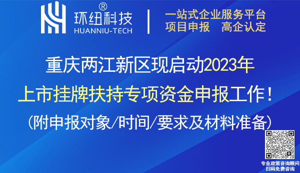 兩江新區(qū)2023年上市掛牌扶持專項資金申報指南