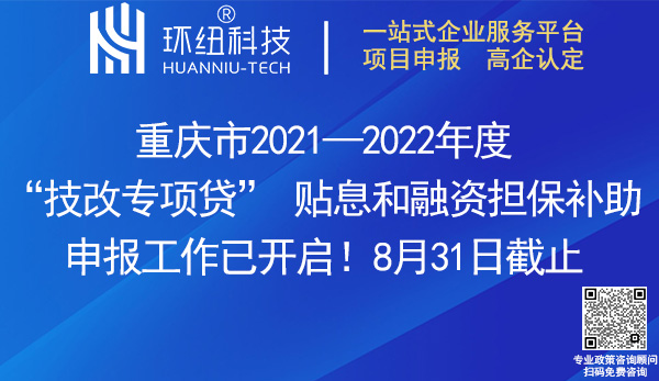 重慶市2021—2022年度技改專項(xiàng)貸貼息和融資擔(dān)保補(bǔ)助申報(bào)