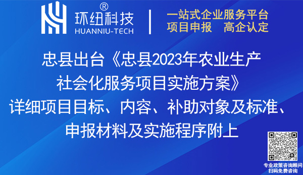 忠縣2023年農(nóng)業(yè)生產(chǎn)社會化服務(wù)項目實施方案