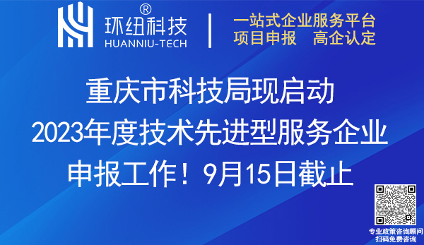 重慶市2023年度技術(shù)先進(jìn)型服務(wù)企業(yè)申報