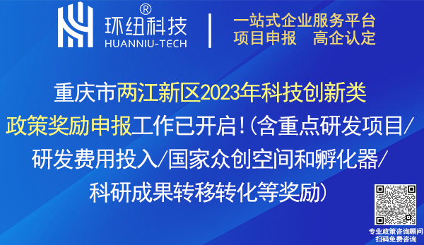 兩江新區(qū)2023年科技創(chuàng)新類政策獎勵申報(bào)