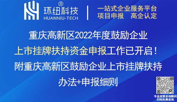 重慶高新區(qū)企業(yè)上市掛牌扶持資金申報