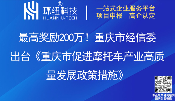 重慶市促進摩托車產業(yè)高質量發(fā)展政策措施