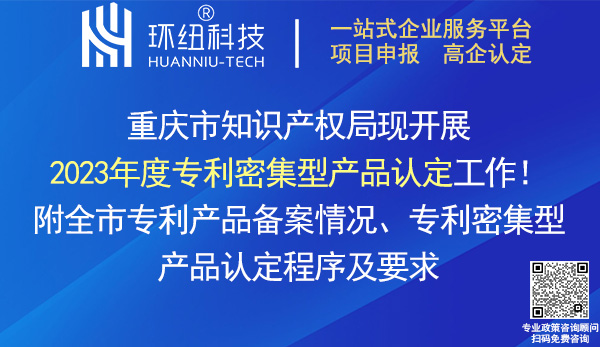 重慶市2023年度專利密集型產(chǎn)品認定