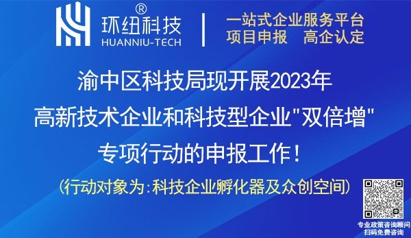 2023年渝中區(qū)高新技術(shù)企業(yè)和科技型企業(yè)雙倍增專項申報