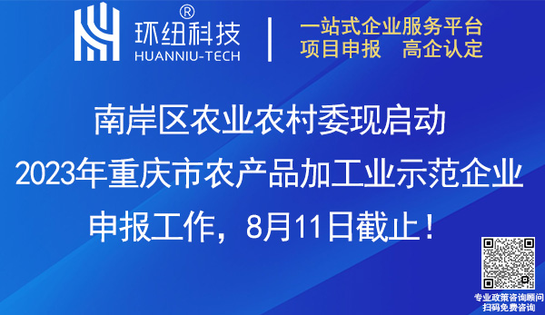 南岸區(qū)2023年農(nóng)產(chǎn)品加工業(yè)示范企業(yè)申報