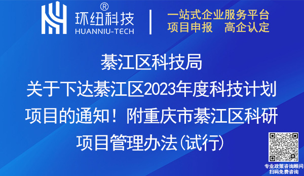 綦江區(qū)2023年度科技計(jì)劃項(xiàng)目申報(bào)