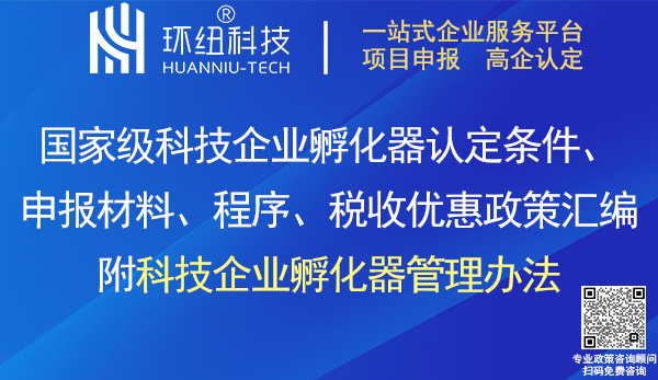 國家級科技企業(yè)孵化器認(rèn)定申報