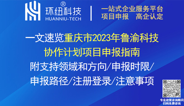 重慶市2023年魯渝科技協(xié)作項目申報