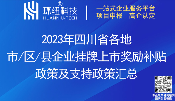四川省各地市企業(yè)掛牌上市獎(jiǎng)勵(lì)補(bǔ)貼政策