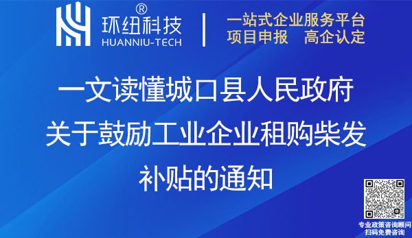 城口縣工業(yè)企業(yè)租購柴發(fā)補貼政策