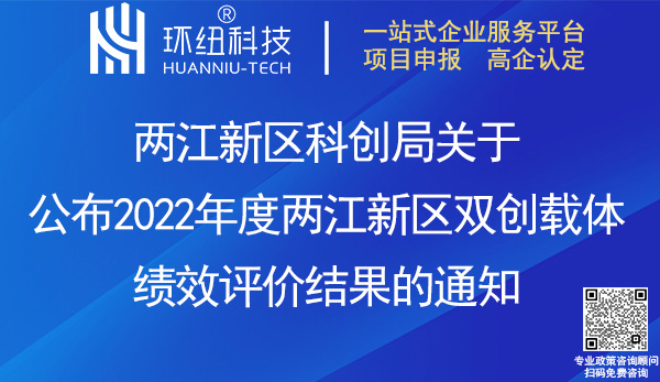 2022年度兩江新區(qū)雙創(chuàng)載體績效評(píng)價(jià)結(jié)果