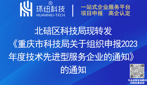 2023年度技術(shù)先進(jìn)型服務(wù)企業(yè)申報(bào)