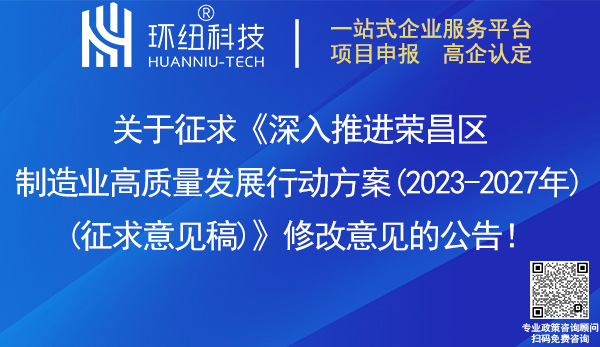 深入推進榮昌區(qū)制造業(yè)高質量發(fā)展行動方案(2023-2027年)