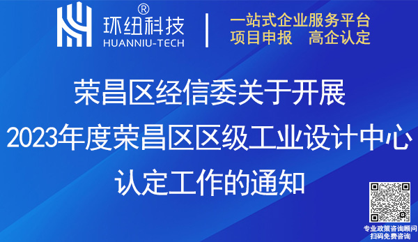 2023年度榮昌區(qū)區(qū)級工業(yè)設(shè)計中心認(rèn)定