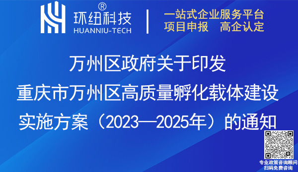 重慶市萬州區(qū)高質(zhì)量孵化載體建設實施方案(2023—2025年)