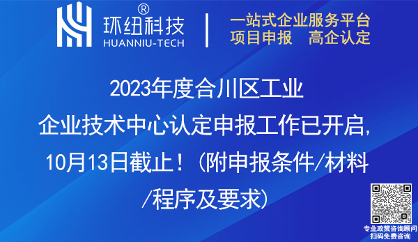 2023合川區(qū)工業(yè)企業(yè)技術中心認定