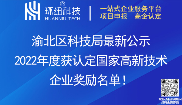 2022渝北區(qū)國家高新技術(shù)企業(yè)獎勵名單