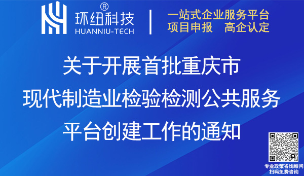 首批重慶市現(xiàn)代制造業(yè)檢驗檢測公共服務平臺創(chuàng)建